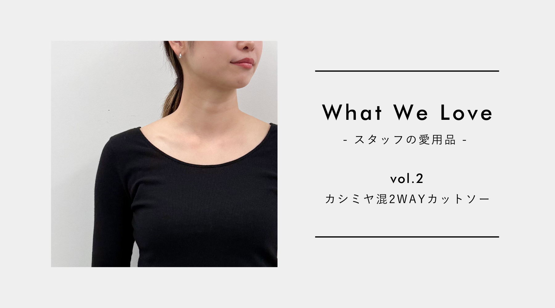 【What We Love vol.2】手持ちアイテムが再び活躍。冬のマンネリを解消した2WAYカットソー