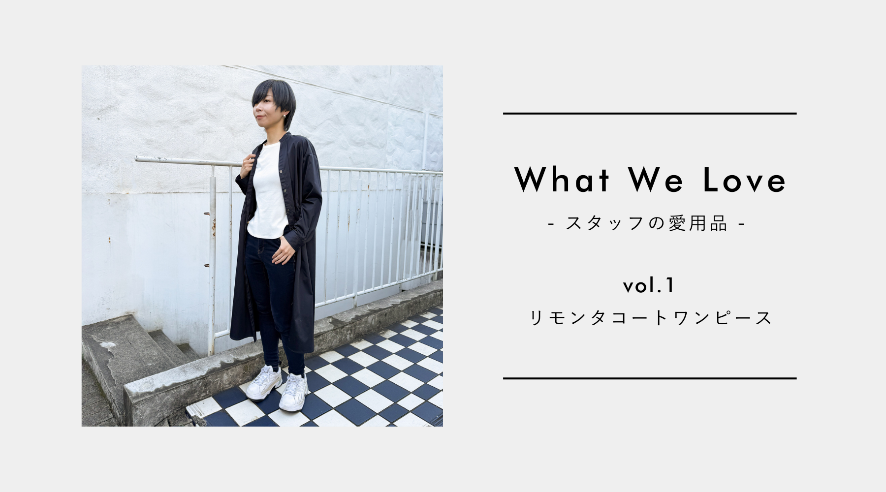 【What We Love vol.1】“私らしさ”に寄り添いながら、選択肢を広げてくれたリモンタコートワンピース