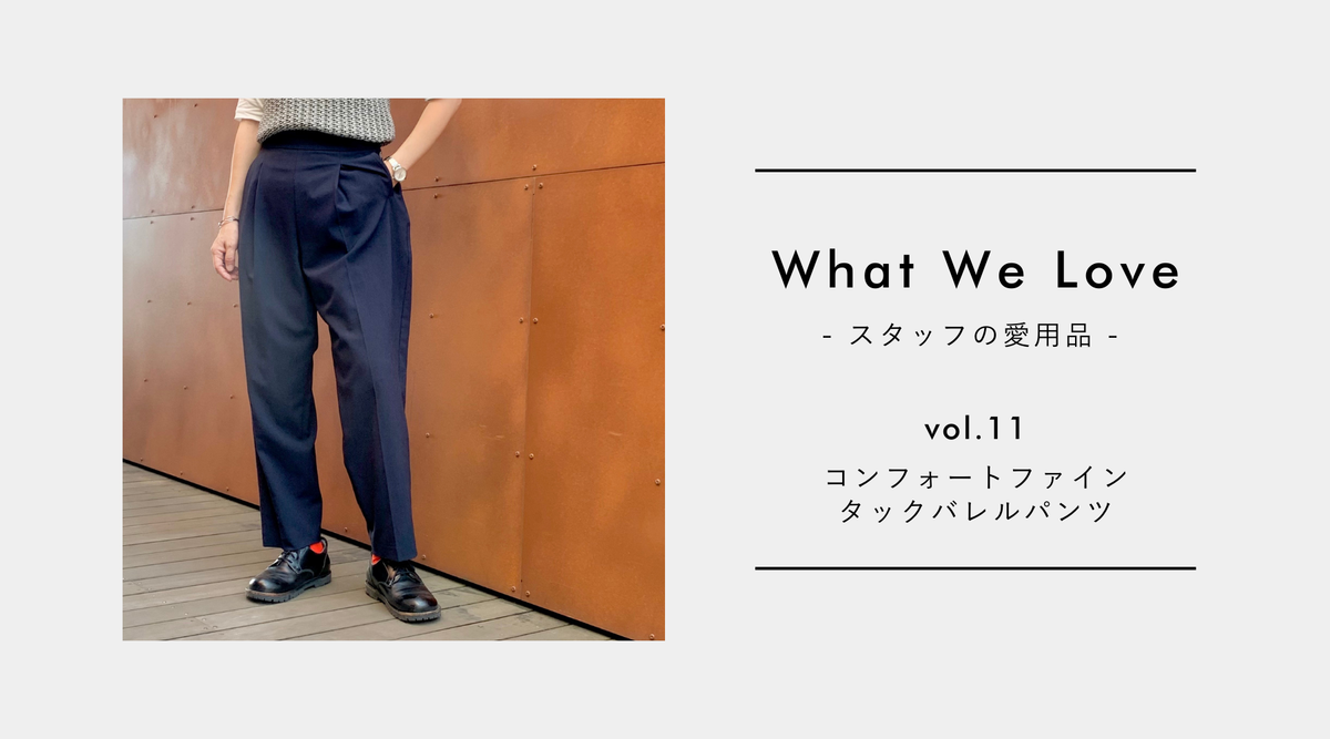 【What We Love vol.11】毎日の装いに自信と彩りをプラスするタックバレルパンツ