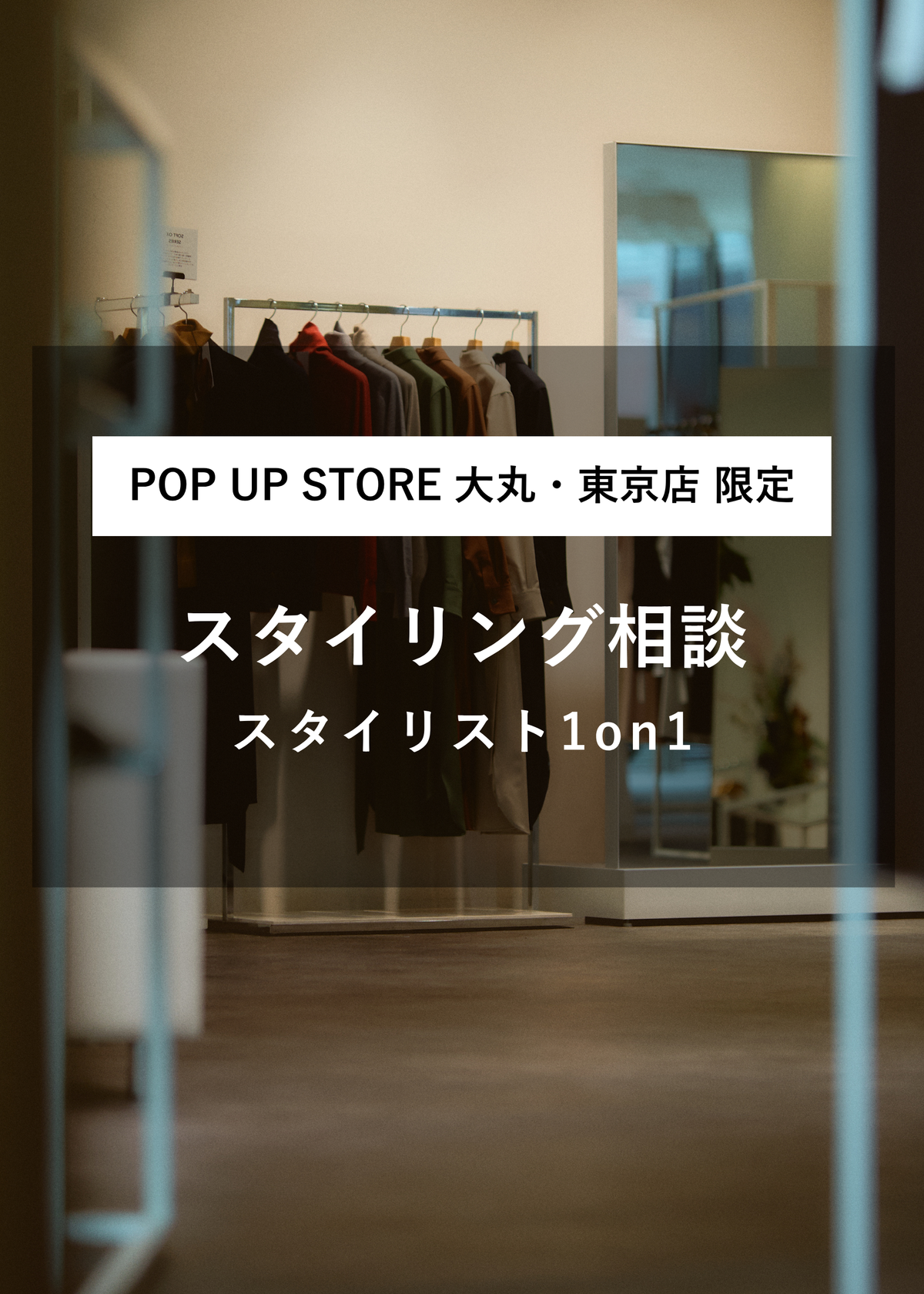 【東京・大丸 限定】スタイリング相談（ポップアップ来店｜30分）