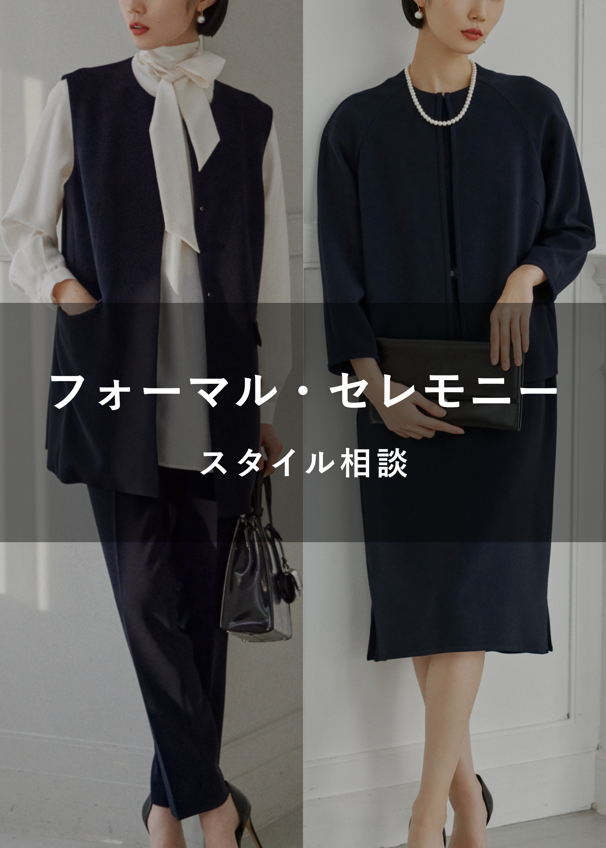 フォーマル・セレモニースタイル相談（オンライン｜30分）