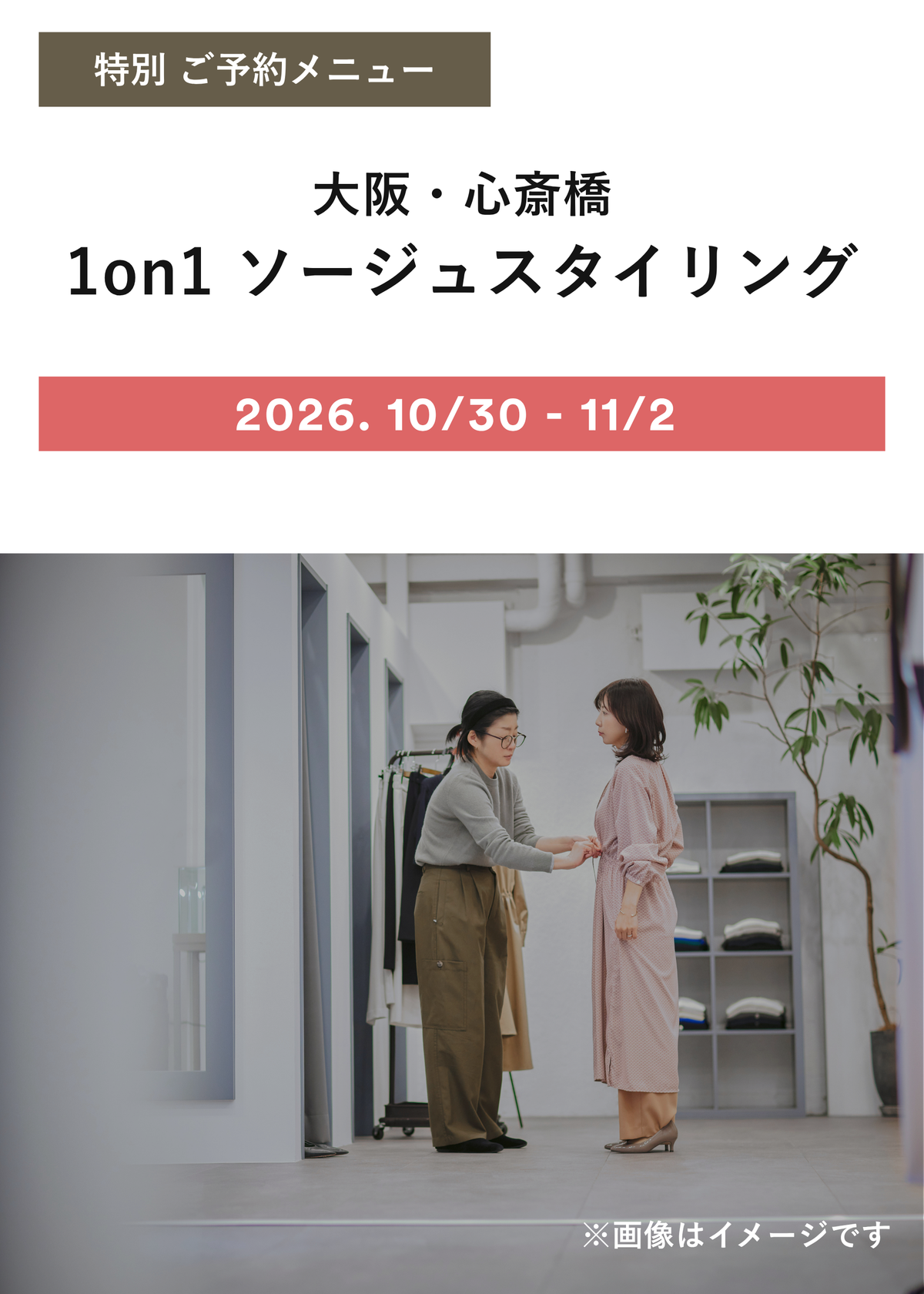 【大阪・心斎橋】ソージュスタイリング（来店｜30分）