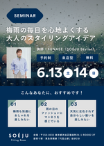 【セミナー】梅雨の毎日を心地よくする、 大人のスタイリングアイデア（来店｜75分）