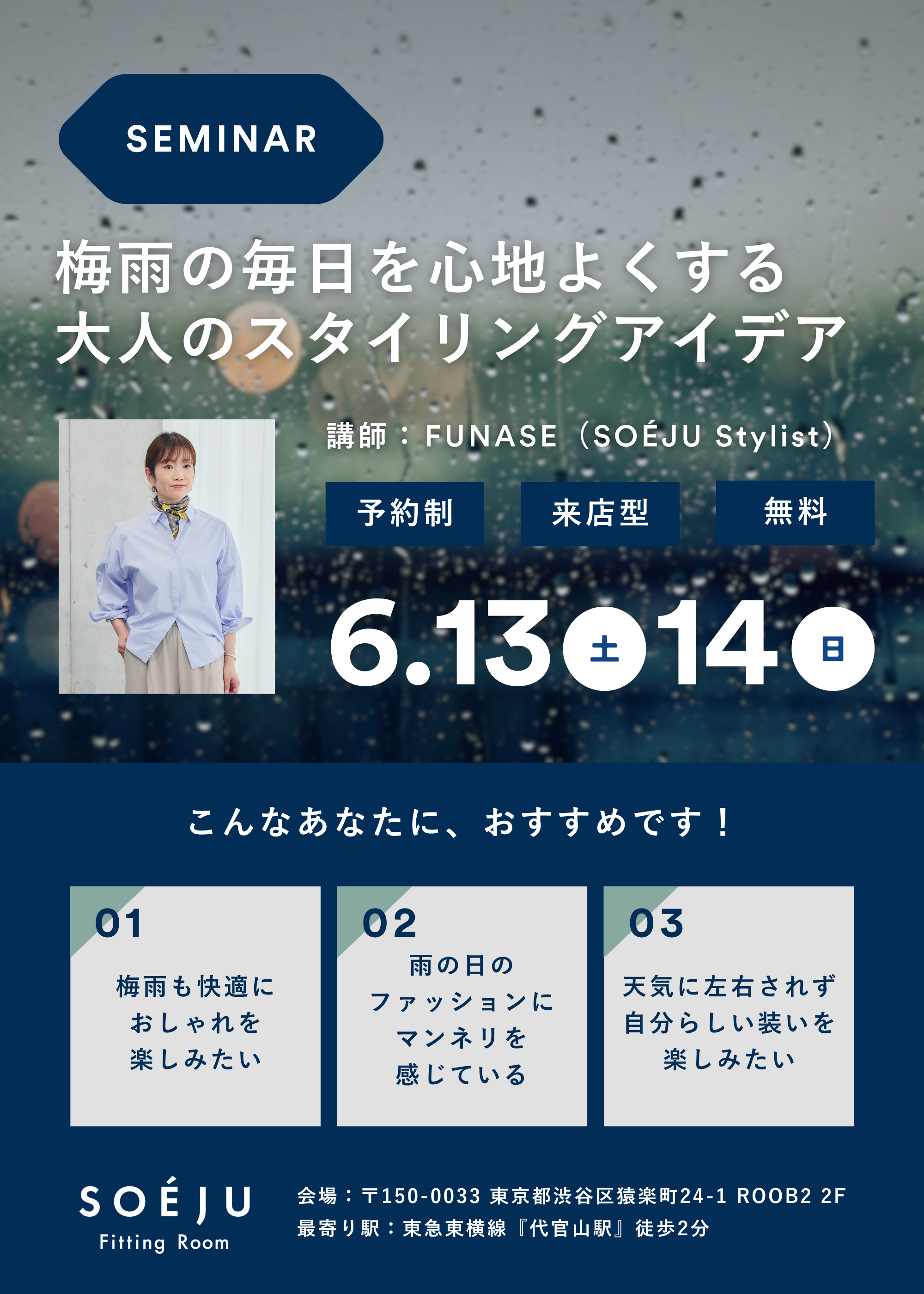 【セミナー】梅雨の毎日を心地よくする、 大人のスタイリングアイデア（来店｜75分）