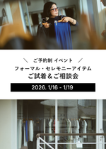 予約制イベント｜フォーマル・セレモニーアイテムご試着＆ご相談会（来店｜60分）