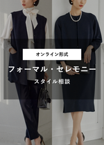 フォーマル・セレモニースタイル相談（オンライン｜30分）