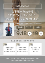 【WEBセミナー】仕事服から始める。私にちょうどいい秋スタイルの見つけ方（オンライン｜60分）