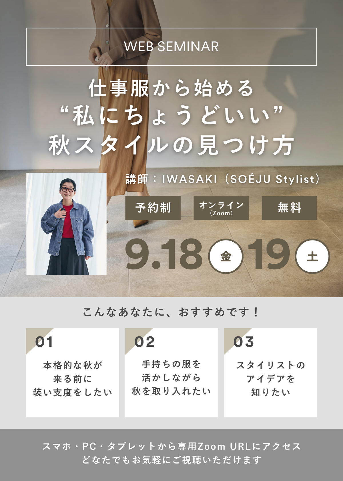 【WEBセミナー】仕事服から始める。私にちょうどいい秋スタイルの見つけ方（オンライン｜60分）