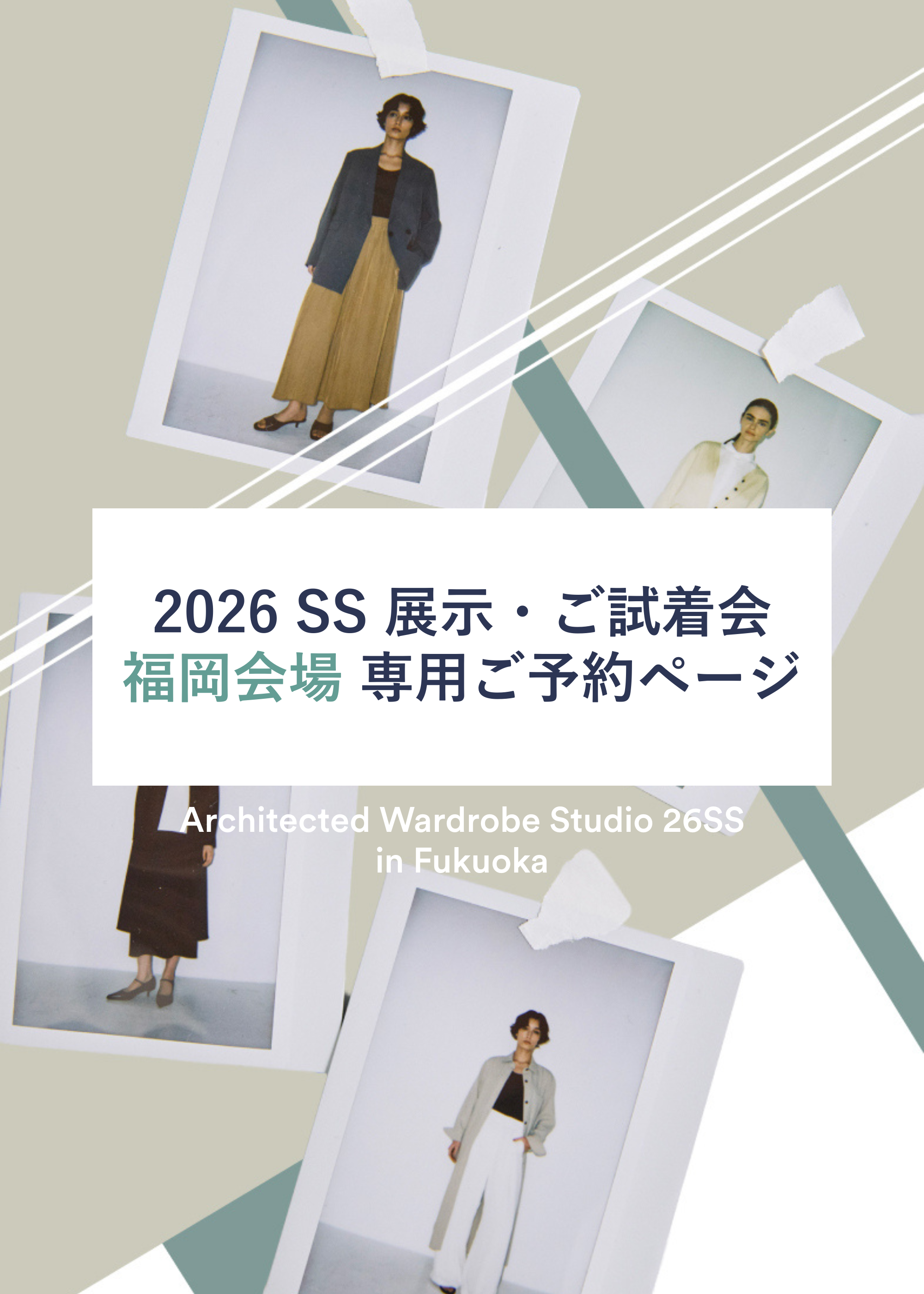 福岡会場｜26SS展示＆ご試着会 専用ご予約ページ