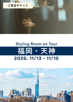 【来店チケット】Styling Room 福岡・天神