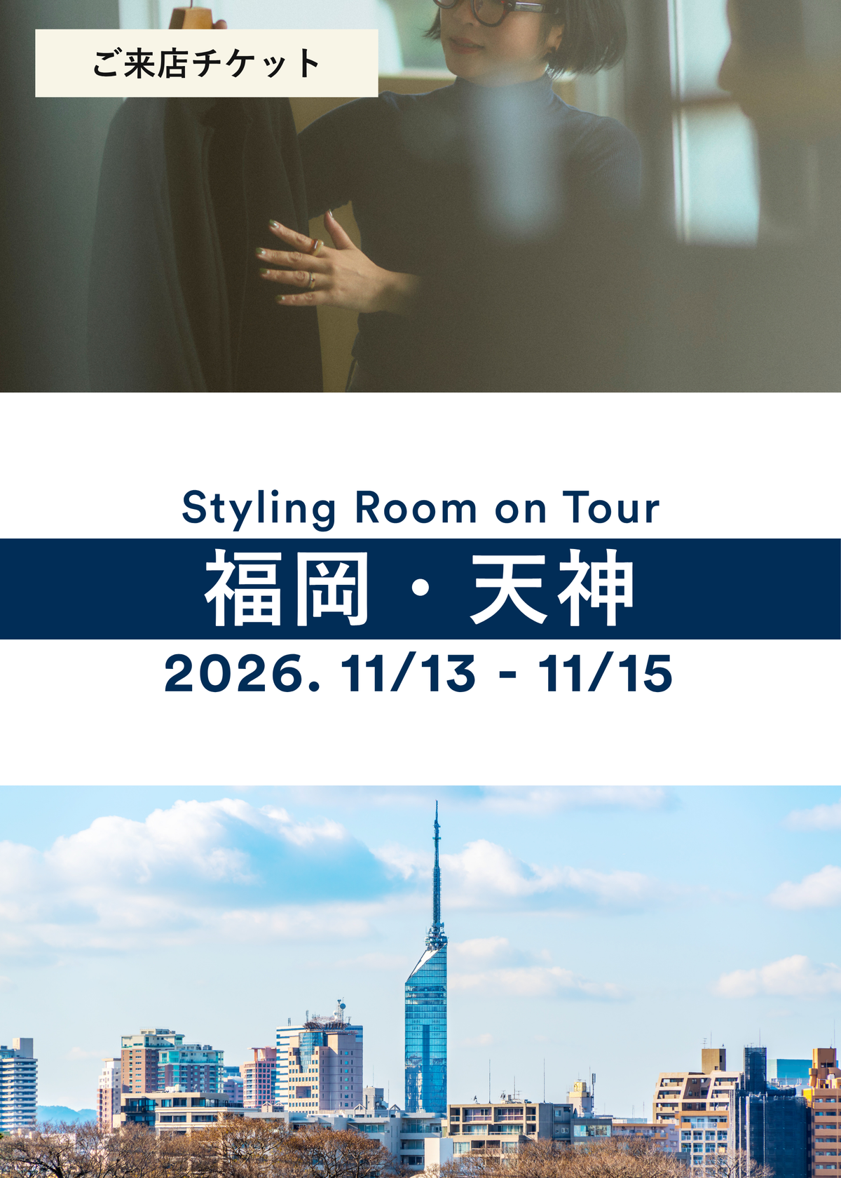 【来店チケット】Styling Room 福岡・天神