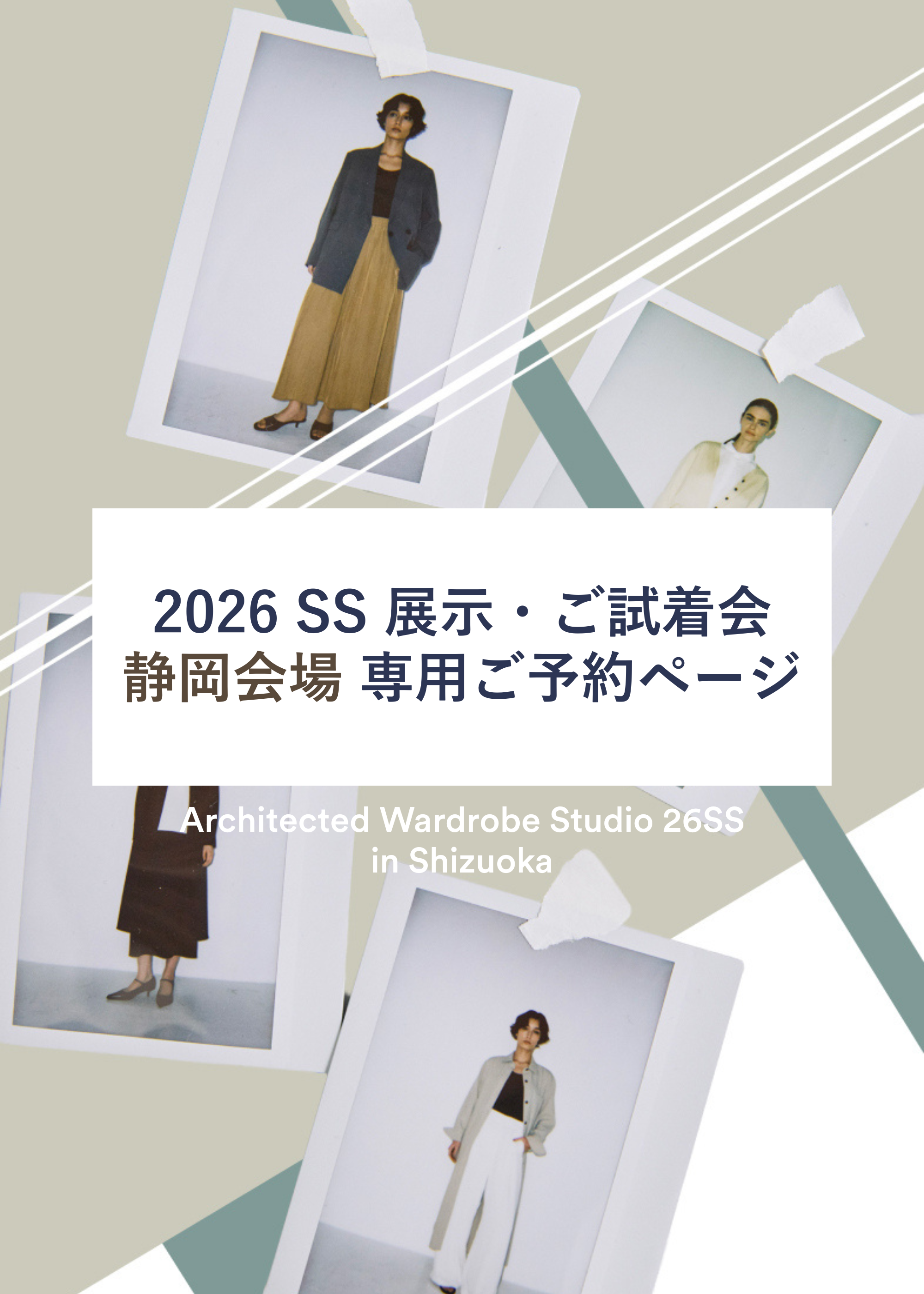 静岡会場｜26SS展示＆ご試着会 専用ご予約ページ
