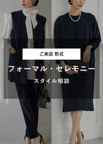 フォーマル・セレモニースタイル相談（来店｜30分）