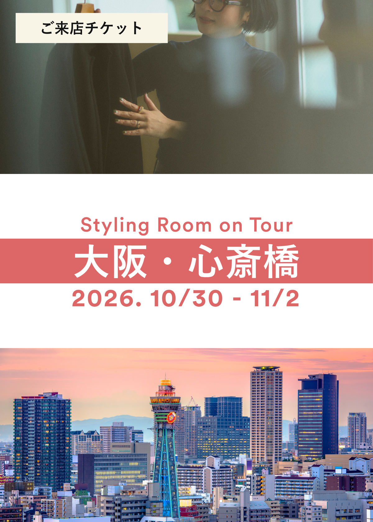 【来店チケット】Styling Room 大阪・心斎橋