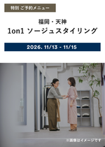 【福岡・天神】ソージュスタイリング（来店｜30分）