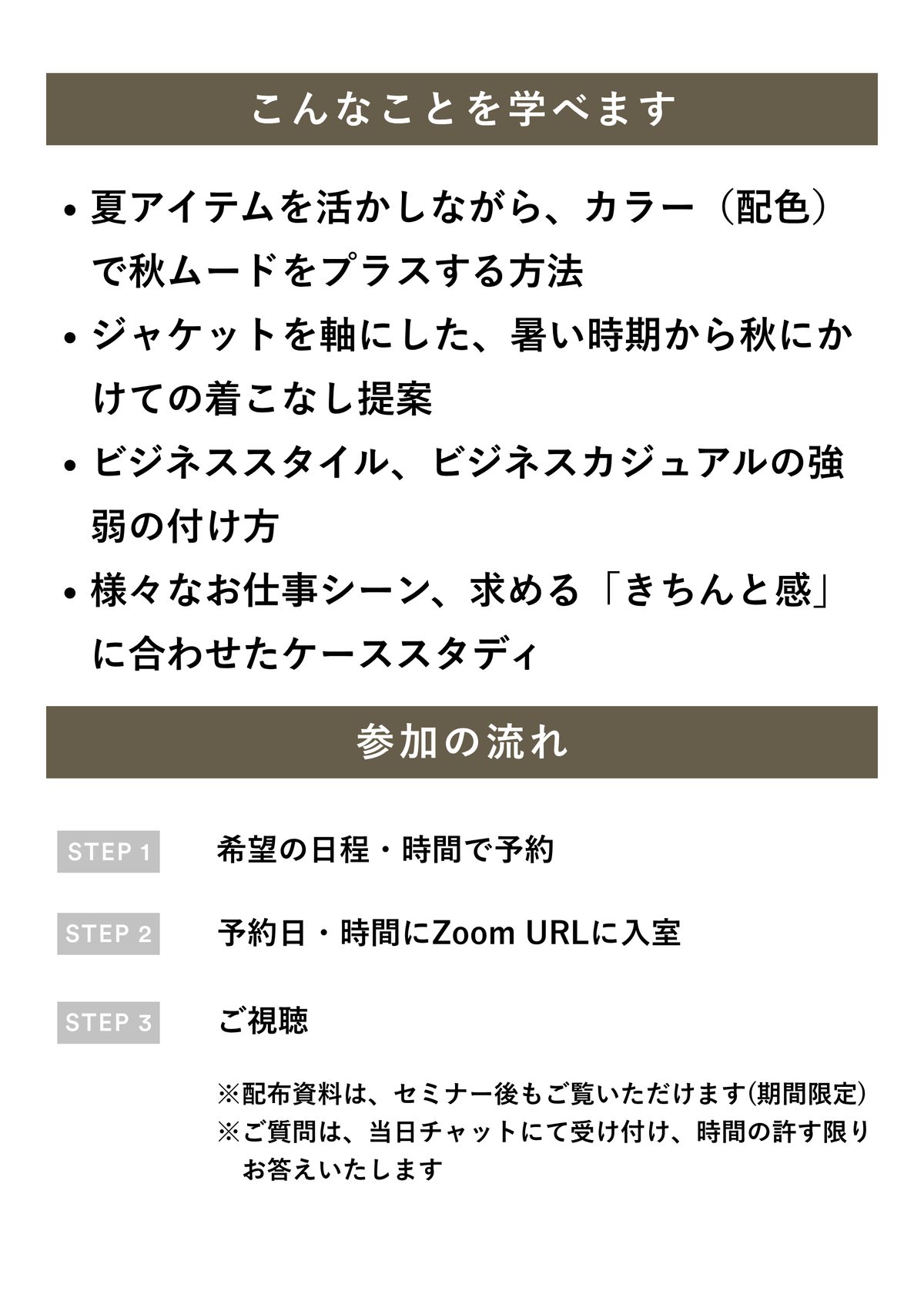 【WEBセミナー】仕事服から始める。私にちょうどいい秋スタイルの見つけ方（オンライン｜60分）