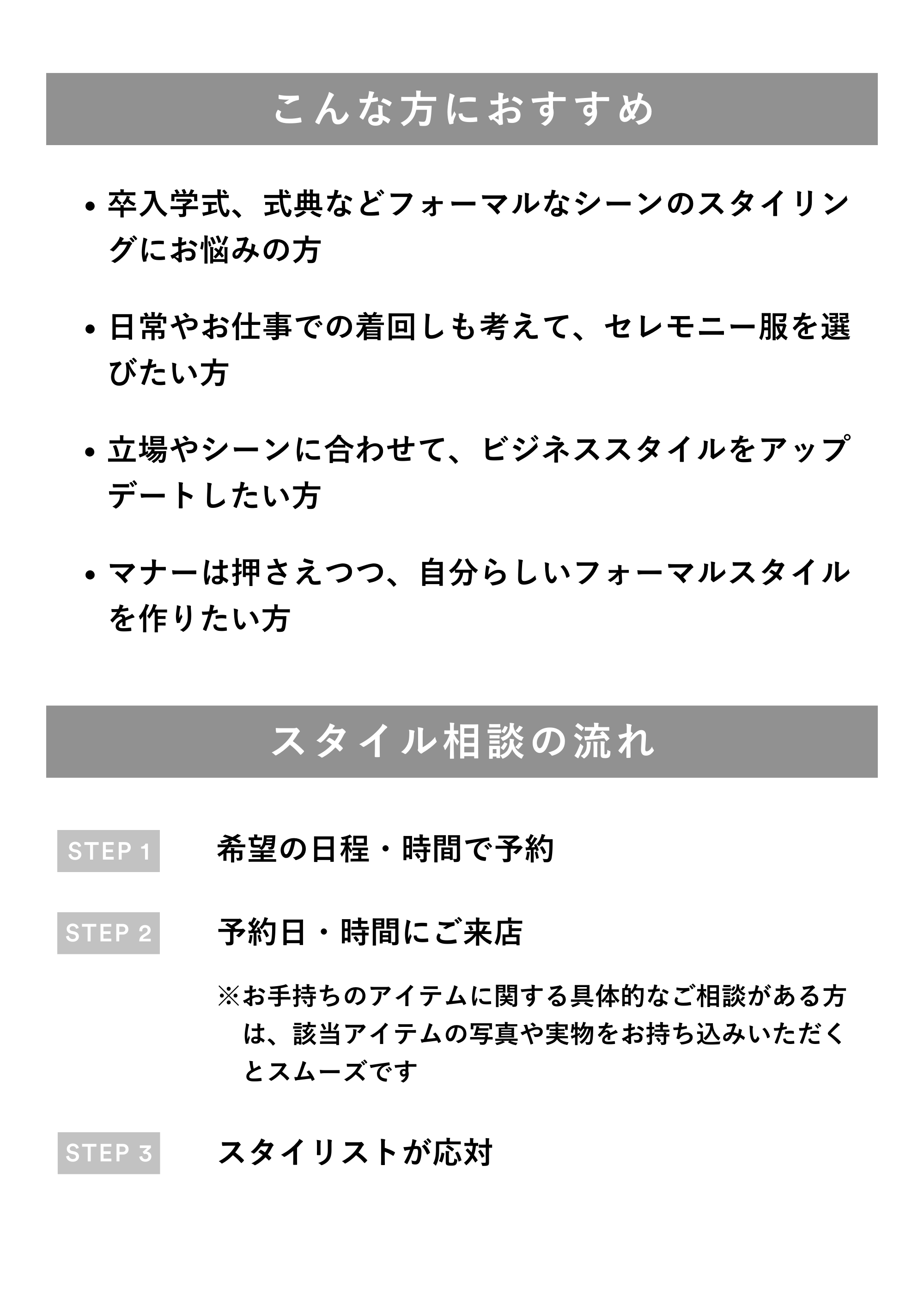 フォーマル・セレモニースタイル相談（来店｜30分）