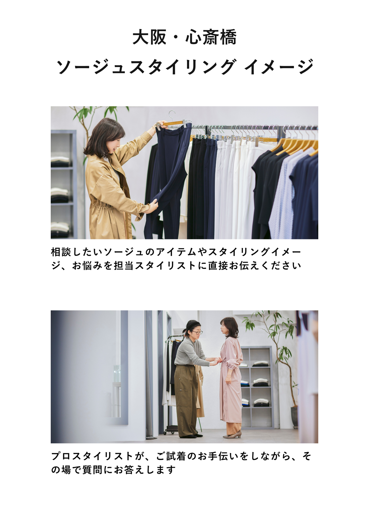 【大阪・心斎橋】ソージュスタイリング（来店｜30分）