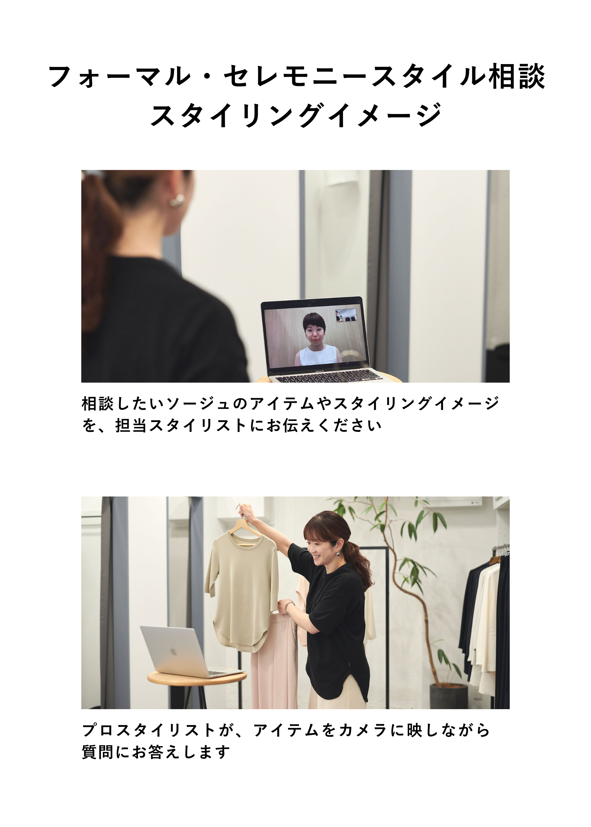 フォーマル・セレモニースタイル相談（オンライン｜30分）