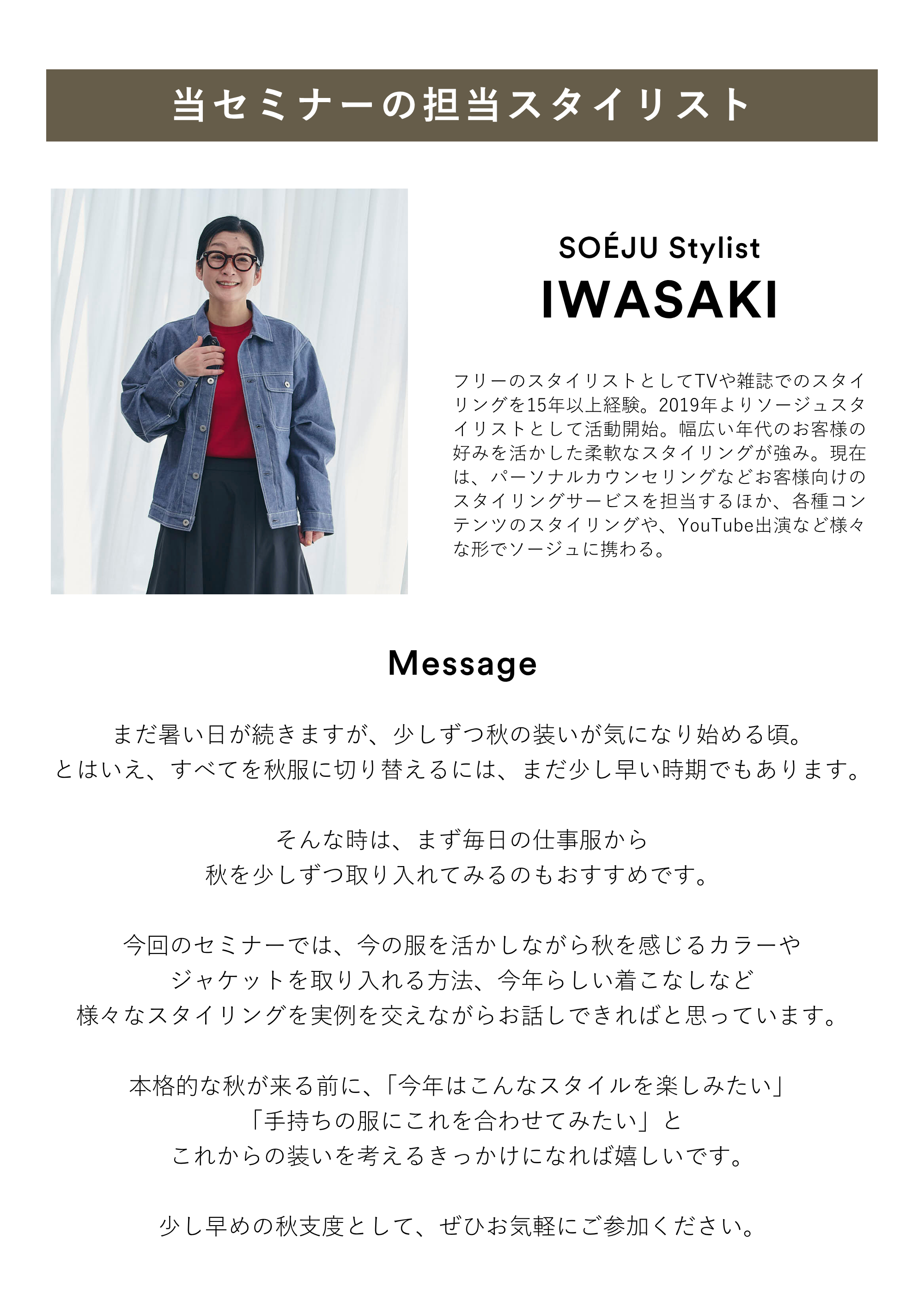 【WEBセミナー】仕事服から始める。私にちょうどいい秋スタイルの見つけ方（オンライン｜60分）