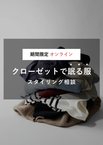 【期間限定】クローゼットで眠る服スタイリング相談（オンライン｜30分）