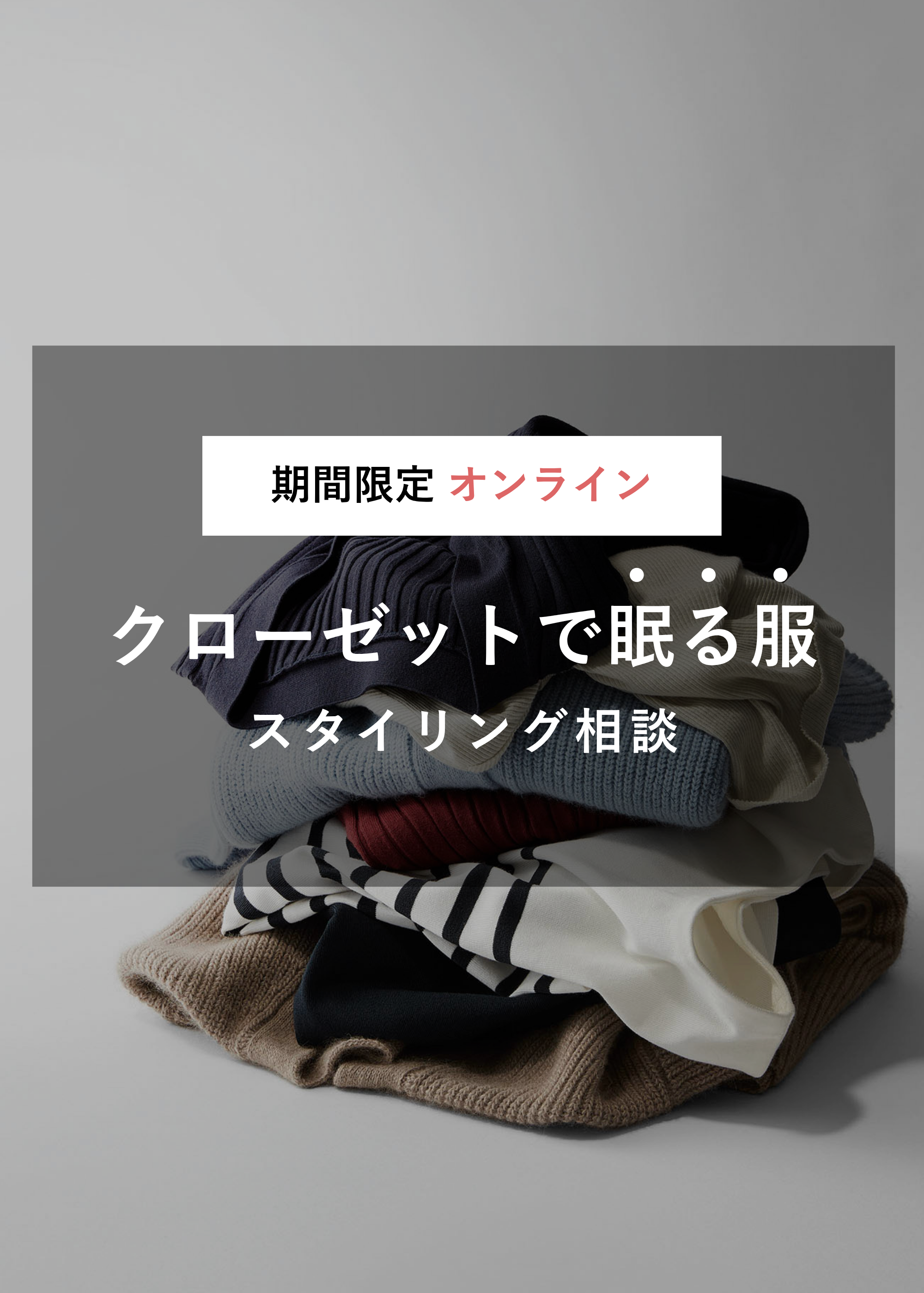 【期間限定】クローゼットで眠る服スタイリング相談（オンライン｜30分）