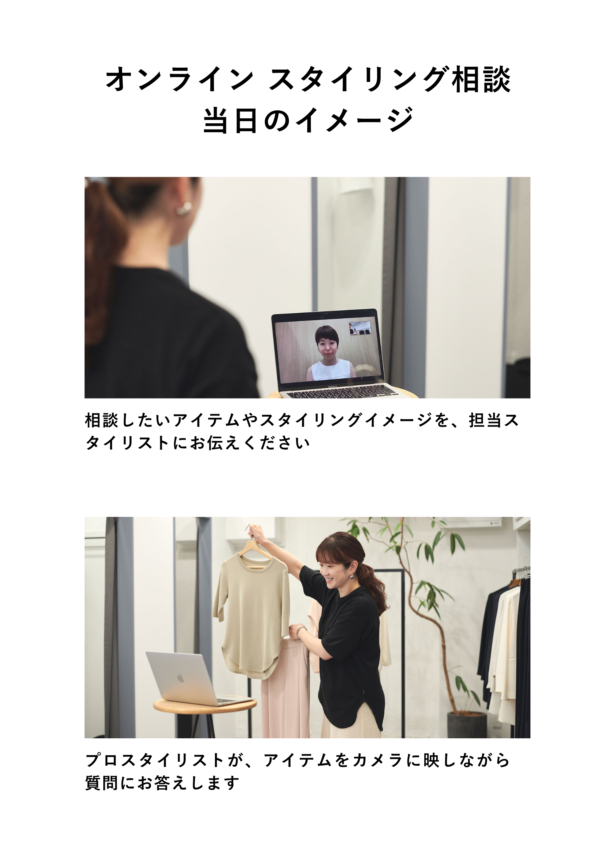 【期間限定】クローゼットで眠る服スタイリング相談（オンライン｜30分）