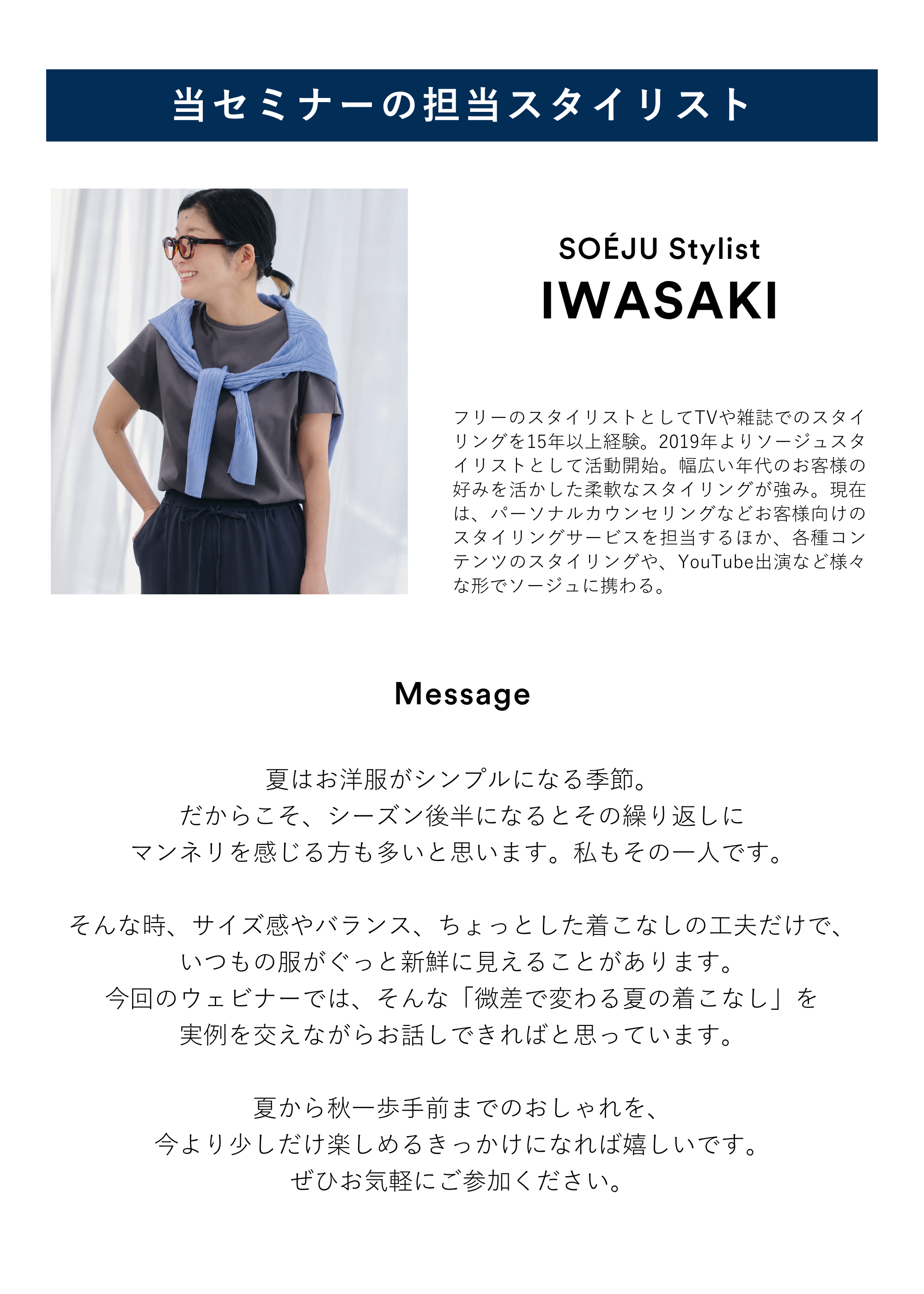 【WEBセミナー】夏服に飽きた人へ。今ある服で楽しむ夏後半のスタイリング術（オンライン｜60分）