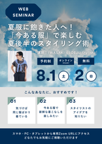 【WEBセミナー】夏服に飽きた人へ。今ある服で楽しむ夏後半のスタイリング術（オンライン｜60分）