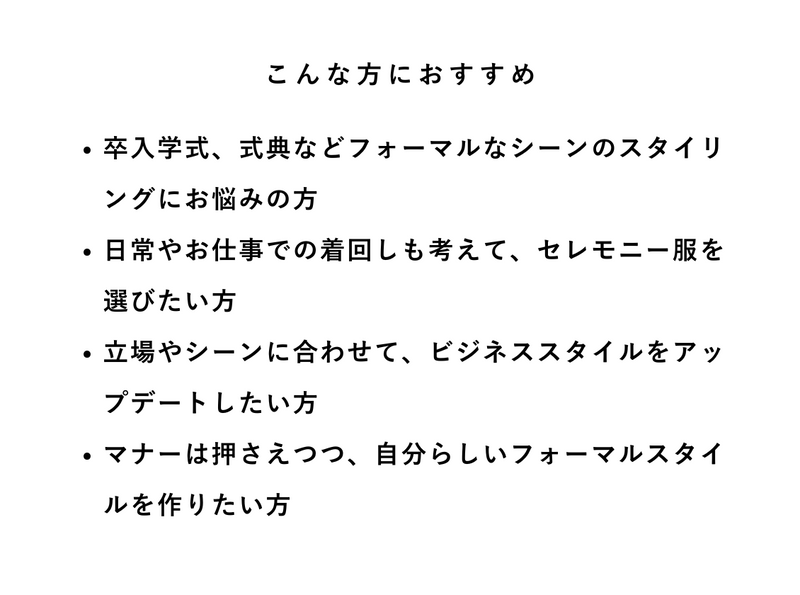 フォーマル・セレモニースタイル相談（オンライン｜30分）