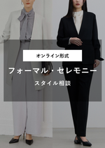 フォーマル・セレモニースタイル相談（オンライン｜30分）